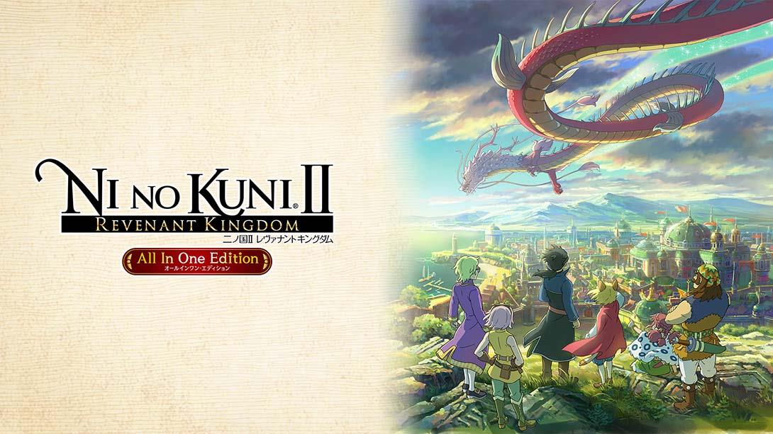 二之国2：王国再临 Ni no Kuni II: Revenant Kingdom All In One Edition 英语