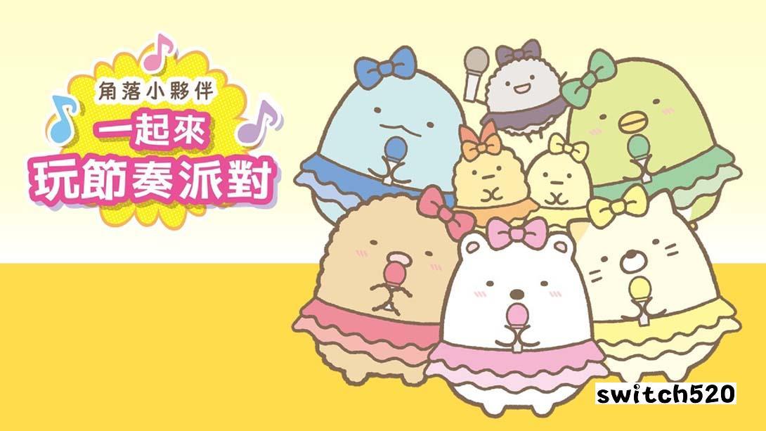 【港版】角落小伙伴 一起来玩节奏派对 中文