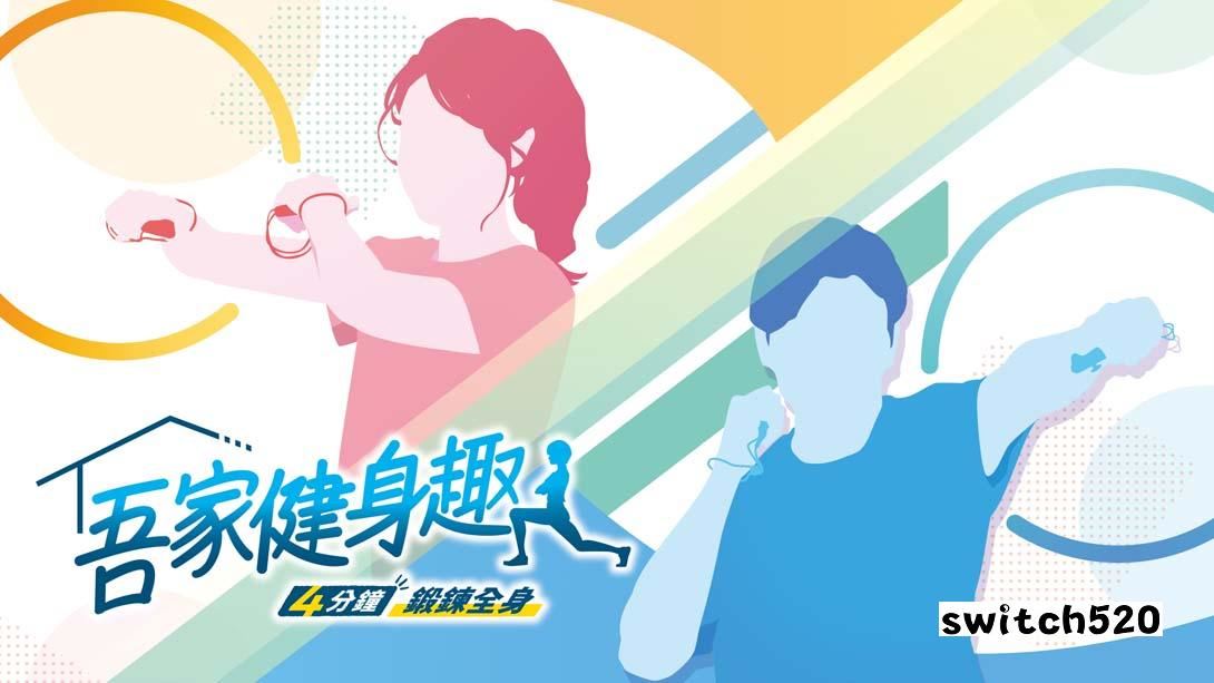 【港版】家庭培训-[最少 4 分钟] 肌肉训练 & 有氧运动/うちトレ ~【最短4分】筋トレ&有酸素運動 中文