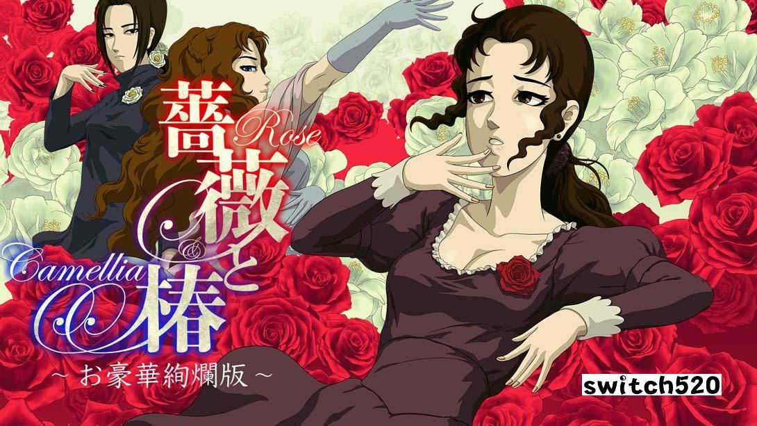 【日版】蔷薇与椿 豪华绚烂版 薔薇と椿 ～お豪華絢爛版～ 中文