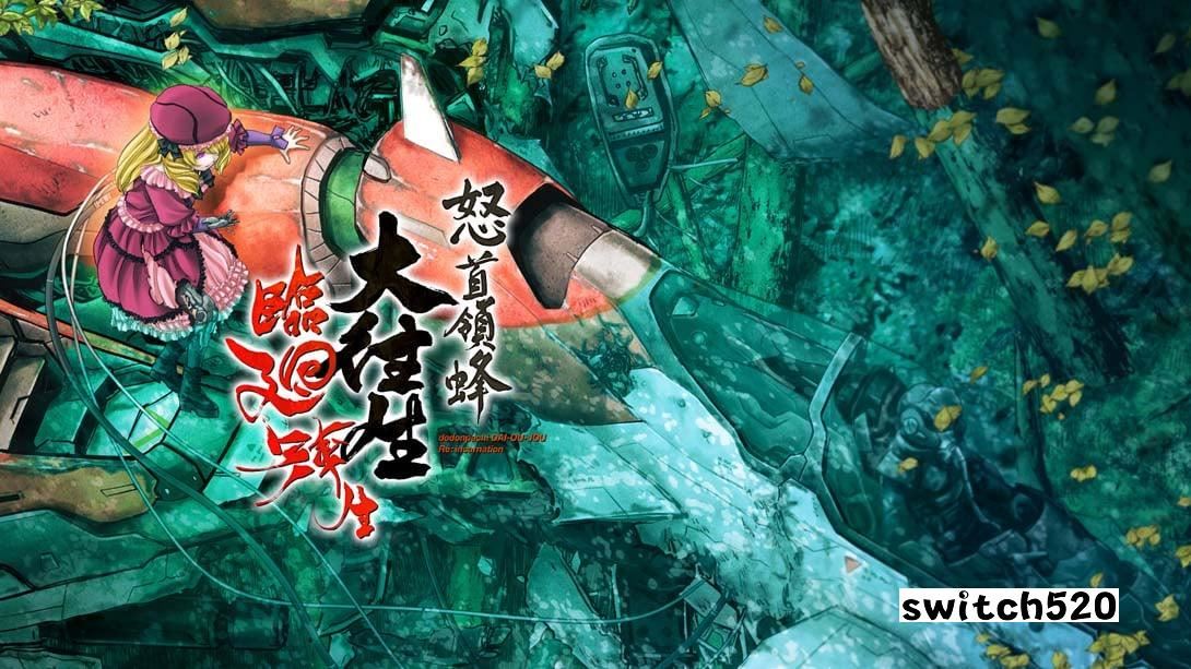 【日版】怒首领蜂大往生 临回转生 日语