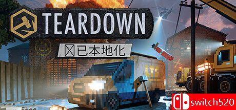 《拆迁（Teardown）》官方中文 集成时光露营者DLC [中文/英文/日语]