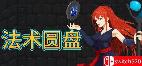 《法术圆盘（Spell Disk）》Build 12741208 P2P硬盘版[中文/英文/日语]