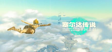 塞尔达传说王国之泪 中文版序章存档+通关存档下载【含使用说明】