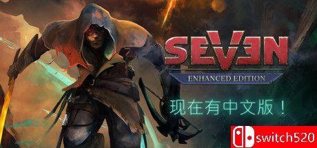 《七：增强版（Seven: Enhanced Edition）》官方中文 v1.3.4 I_KnoW镜像版[中文/英文]