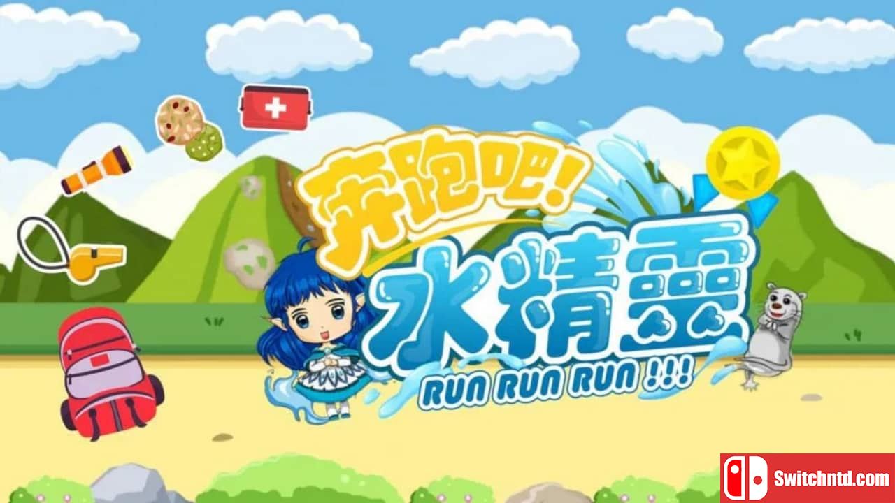 奔跑吧 水精灵丨Run Run Run!!!