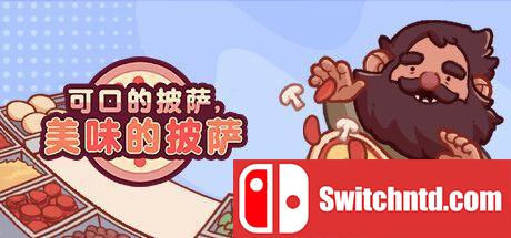 《可口的披萨，美味的披萨（Good Pizza, Great Pizza）》v5.9.1 [中文/繁体/英文/日语]