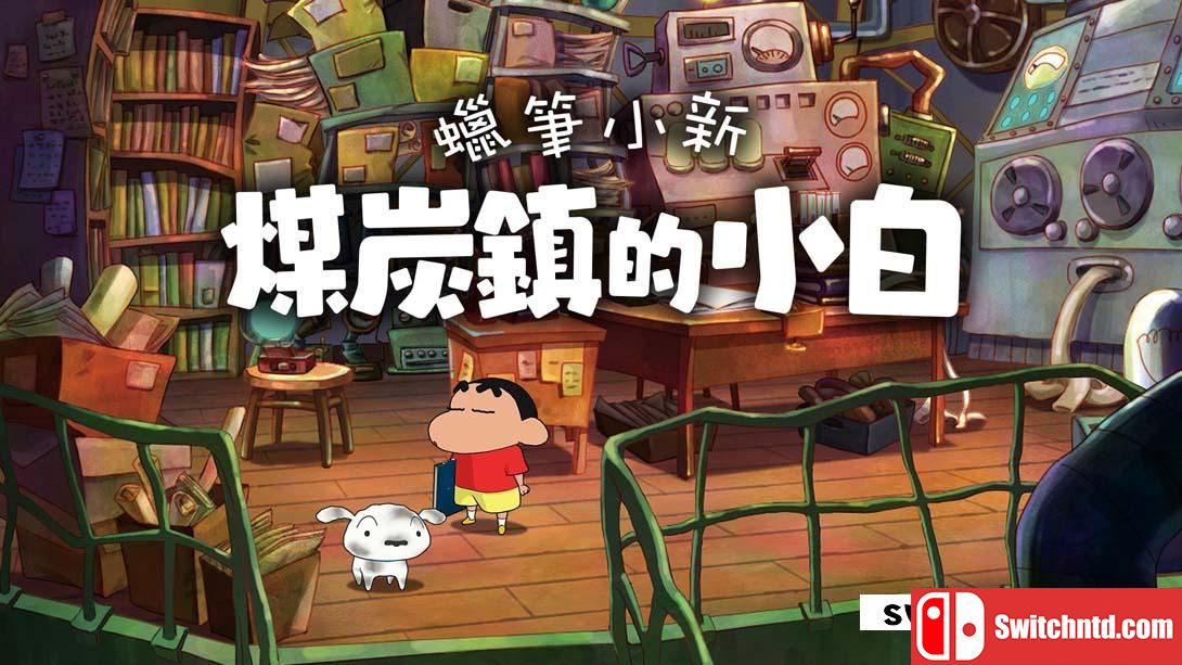 【港版】蜡笔小新：煤炭镇的小白 .Shin chan: Shiro and the Coal Town 中文