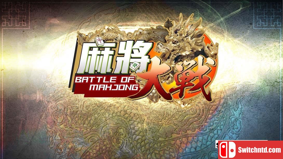 【美版】麻将大战 .The Battle Of Mahjong 中文