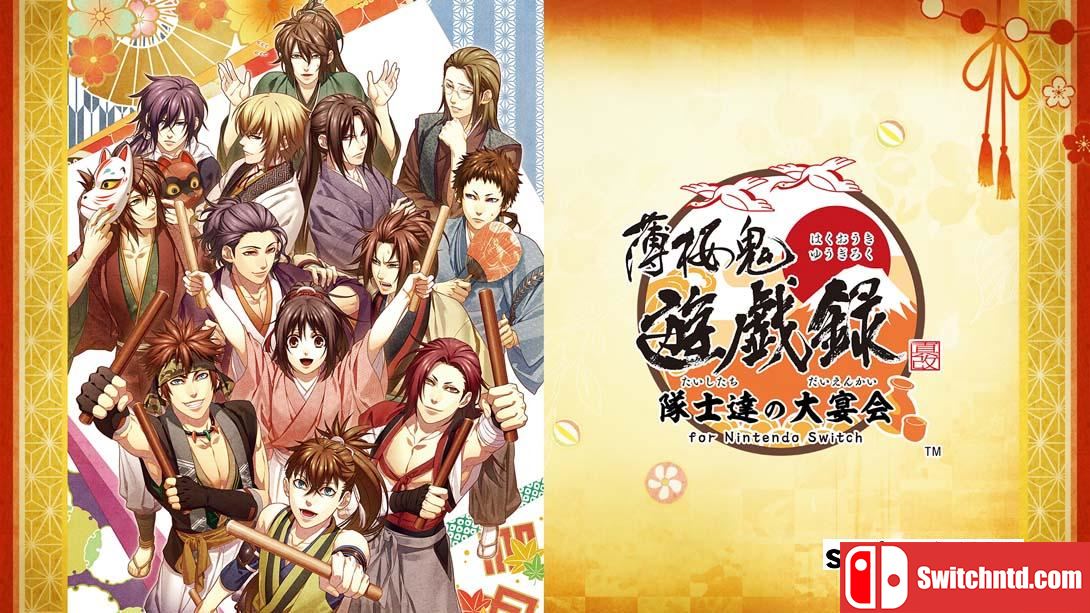 【日版】薄樱鬼 真改 游戏录 队士们的大宴会 .薄桜鬼 真改 遊戯録　隊士達の大宴会 for Nintendo Switch 日语