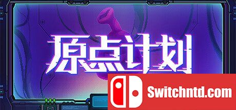 原点计划