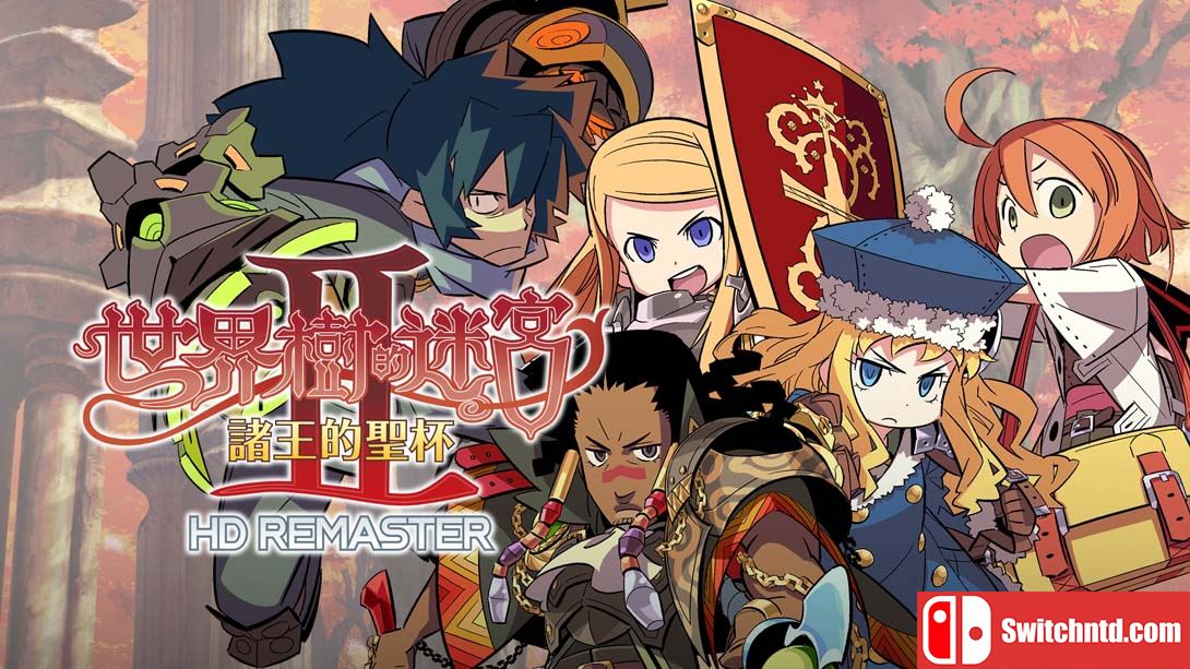 【港版】世界树迷宫2 Etrian Odyssey II HD 中文