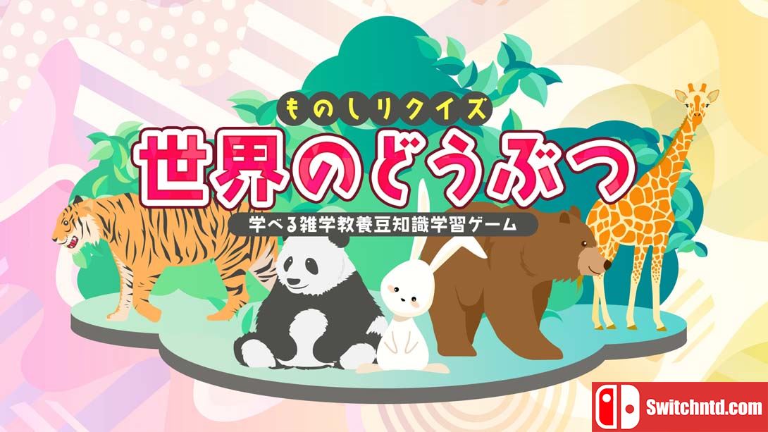 【日版】Knowledge quiz Animals around the world 日语