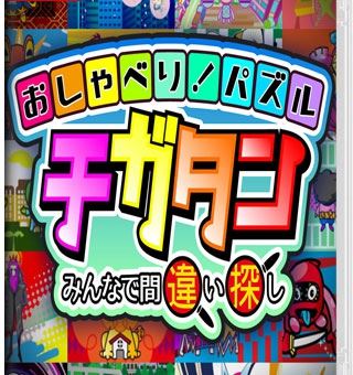 聊天儿！拼图游戏~大家一起来找错  おしゃべり！パズル　チガタン～みんなで間違い探し～