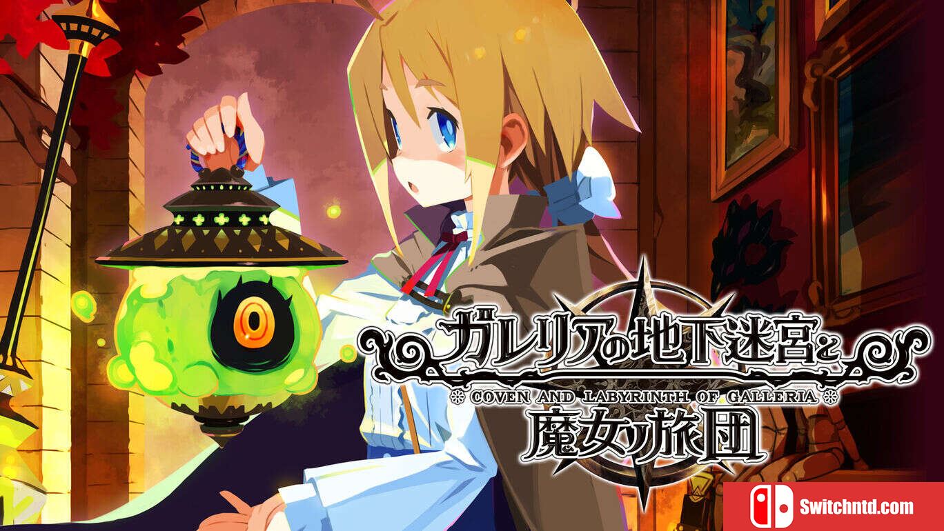 加雷利亚的地下迷宫与魔女的旅团丨Galleria Underground Labyrinth and the Witchs Brigade