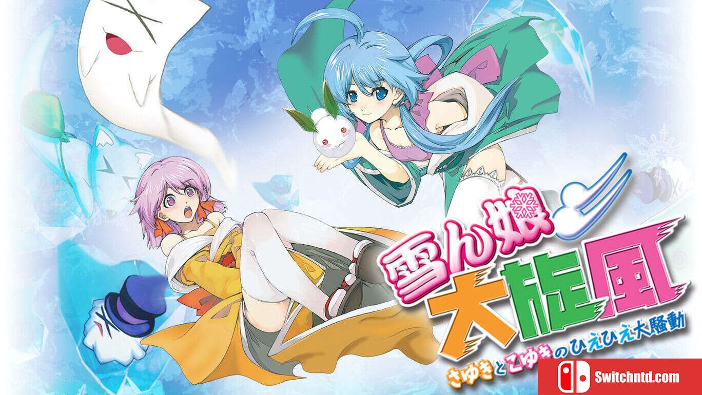 雪女大旋风～纱雪与小雪的冰冻大骚动  雪ん娘大旋風～さゆきとこゆきのひえひえ大騒動