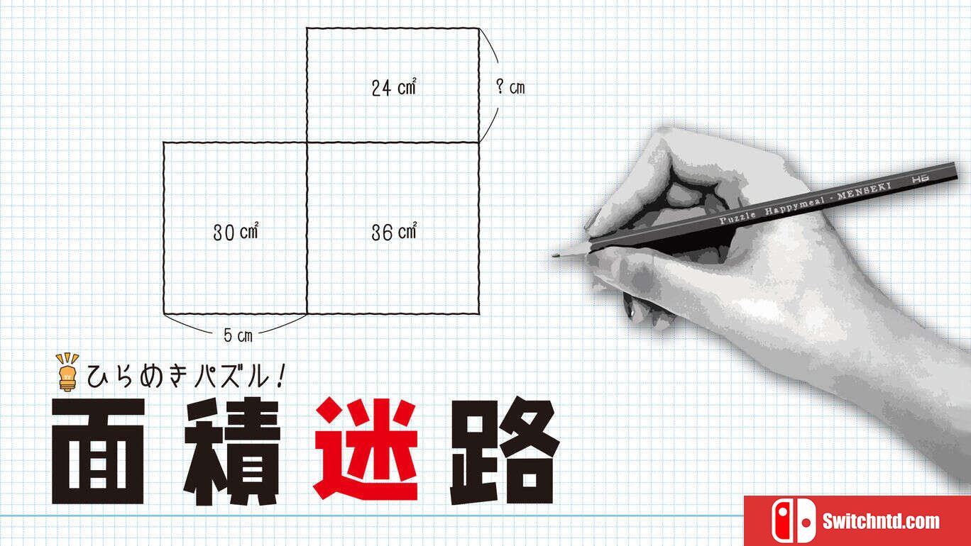 面积迷宫  MENSEKI Area maze puzzles  ひらめきパズル！面積迷路