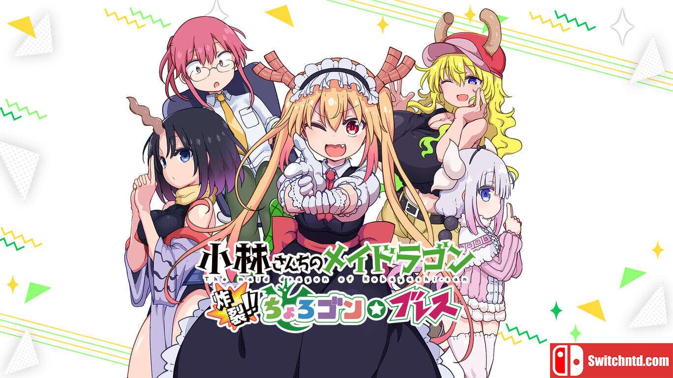 小林家的龙女仆：炸裂  小林さんちのメイドラゴン　炸裂!!ちょろゴン☆ブレス