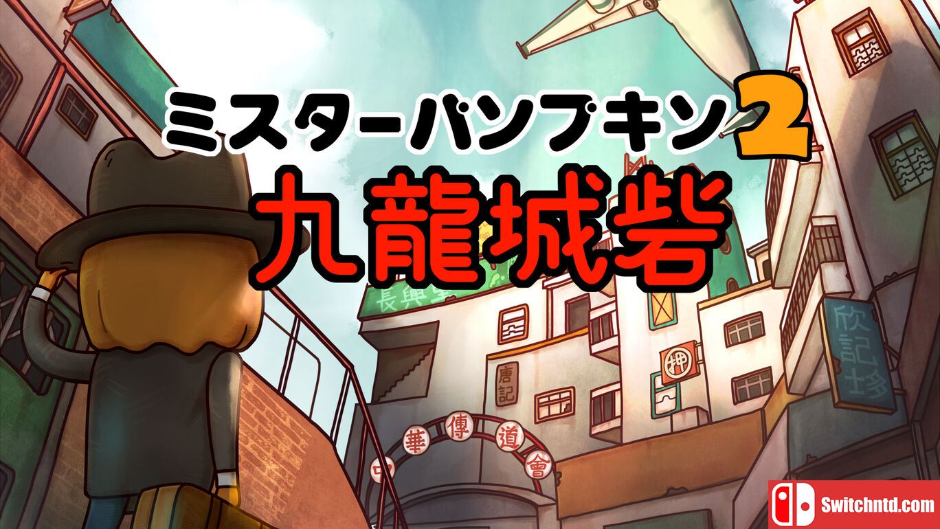 南瓜先生2：九龙城墙丨Mr. Pumpkin 2 Walls of Kowloon丨ミスターパンプキン2 九龍城砦