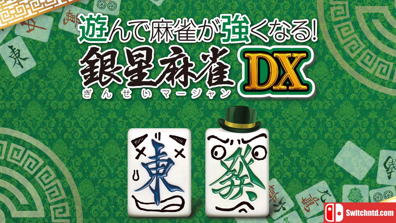 打麻将变强 银星麻将DX丨遊んで麻雀が強くなる！ 銀星麻雀DX