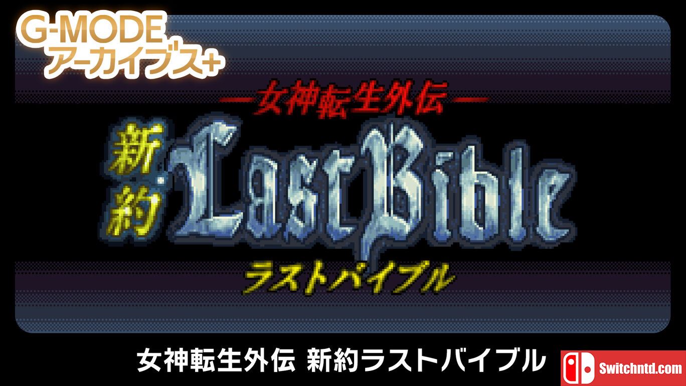 G-MODE档案+：女神转生外传丨G-MODE Archives + Goddess Revelations Gaiden New Testament Last Bible