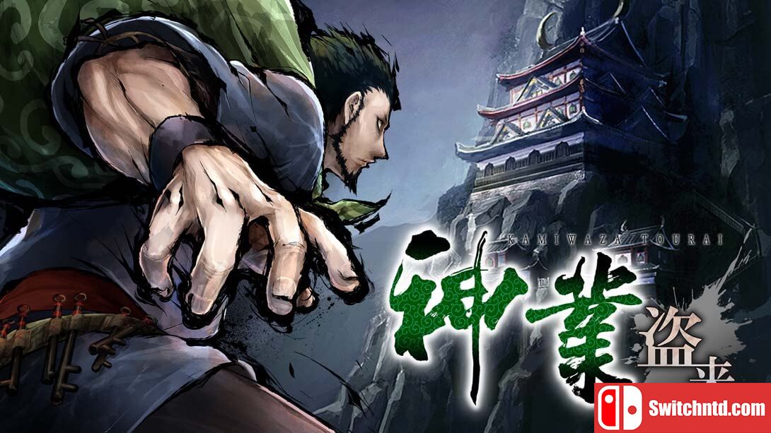 神技盗来丨Kamiwaza Way of the Thief
