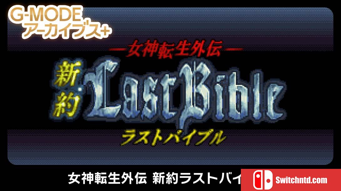【日版】G-MODEアーカイブス+ 女神転生外伝 新約ラストバイブル 日语