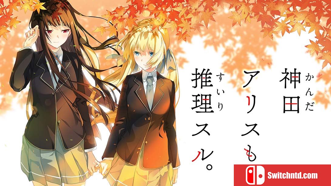神田爱丽丝也要推理 Kanda Alice mo Suiri Suru 日语