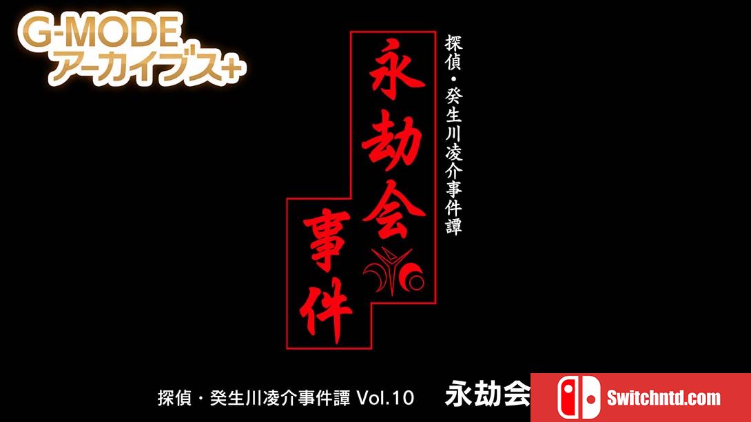 【日版】G-MODEアーカイブス+ 探偵・癸生川凌介事件譚 Vol.10「永劫会事件」 日语