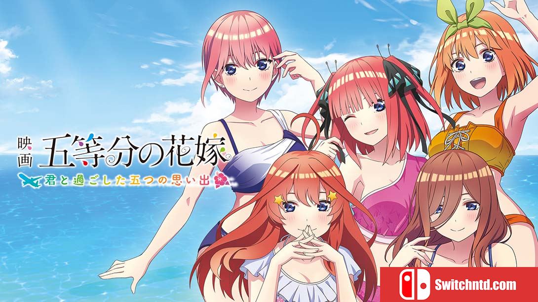 【日版】映画「五等分の花嫁」 ～君と過ごした五つの思い出～ 日语