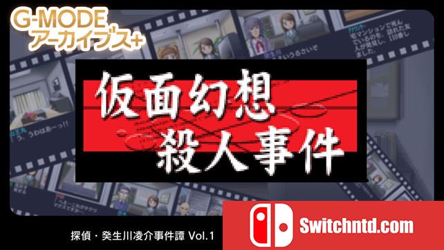 侦探·癸生川凌介事件谭1 假面幻想杀人事件  G-MODEアーカイブス+ 探偵・癸生川凌介事件譚 Vol.1「仮面幻想殺人事件」