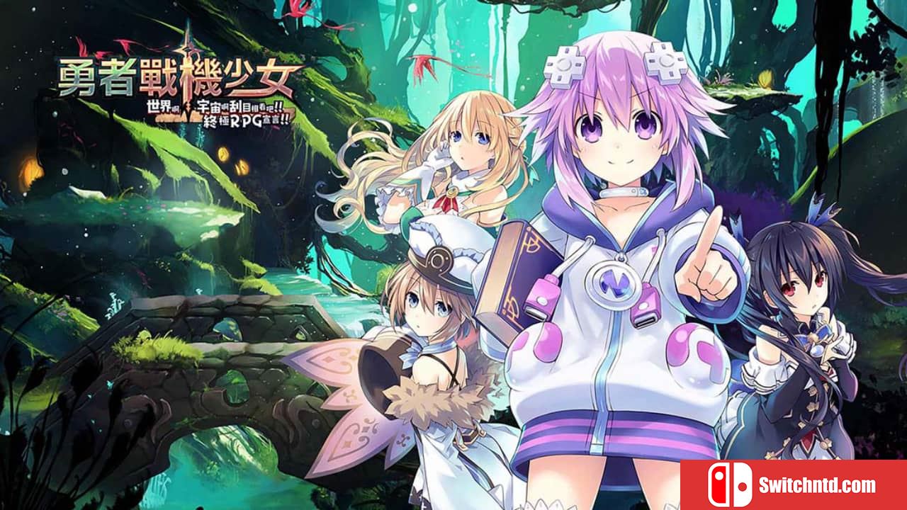 勇者机战少女丨Super Neptunia RPG