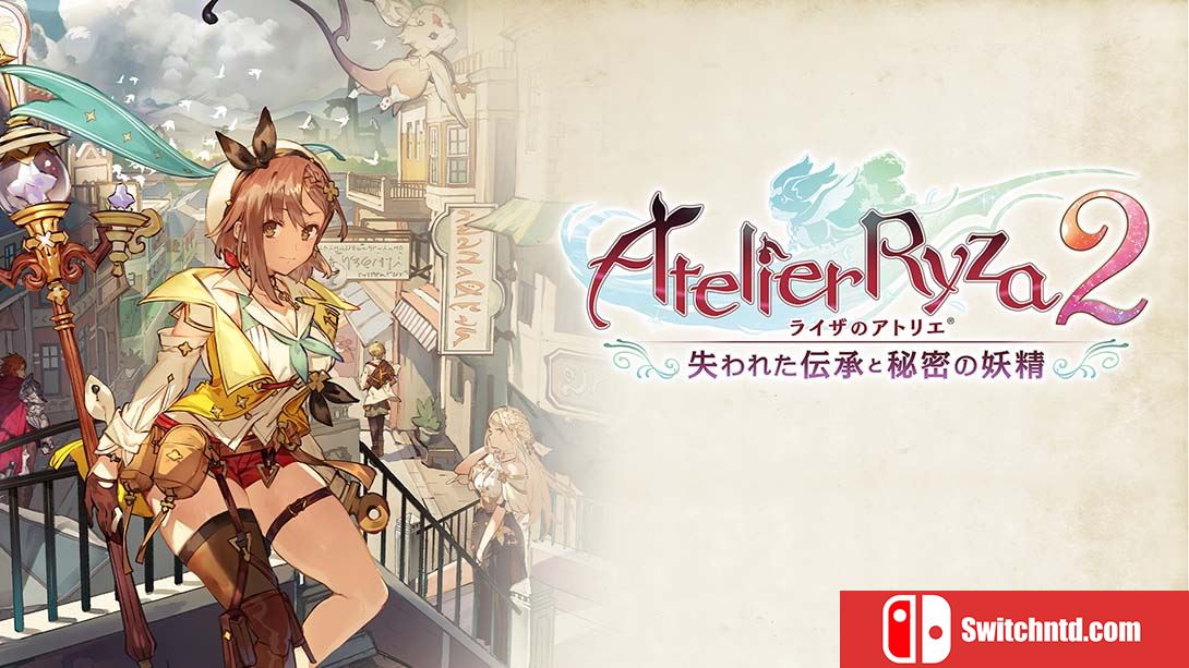 莱莎的炼金工房2:失落的传说与秘密妖精 ATELIER RYZA 2 中文