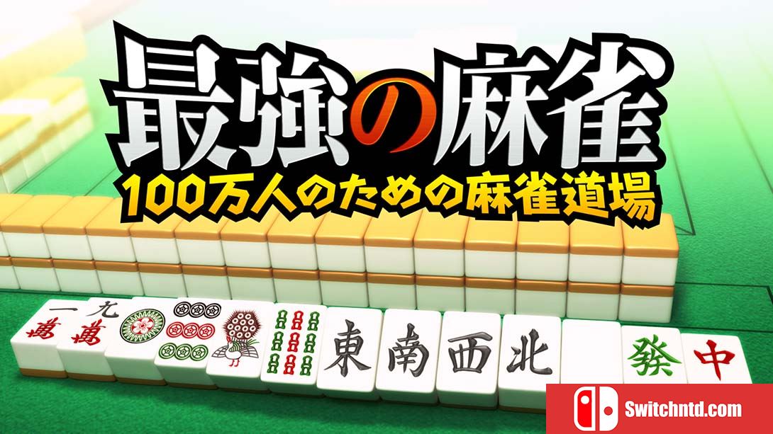 最強の麻雀～100万人のための麻雀道場 中文