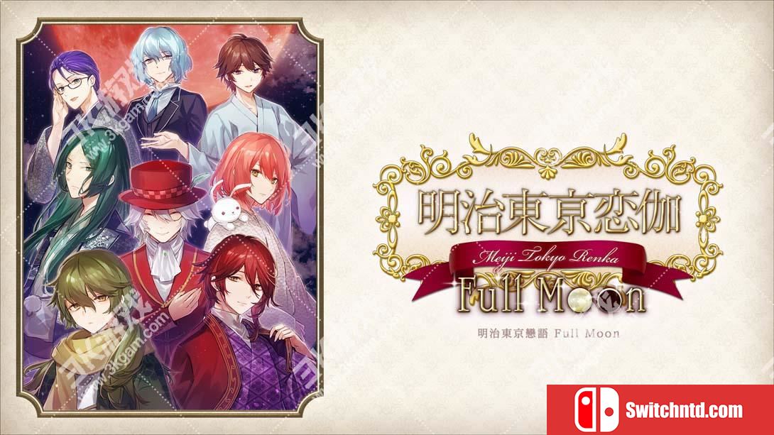 【美版】明治东京恋伽Full Moon .Meiji Tokyo Renka  Full Moon 中文