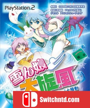 雪娘 大旋风 Heavenly Guardian -Sayuki and Koyuki’s Hiehie Great Uproar