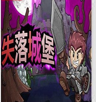 失落城堡 LOST CASTLE