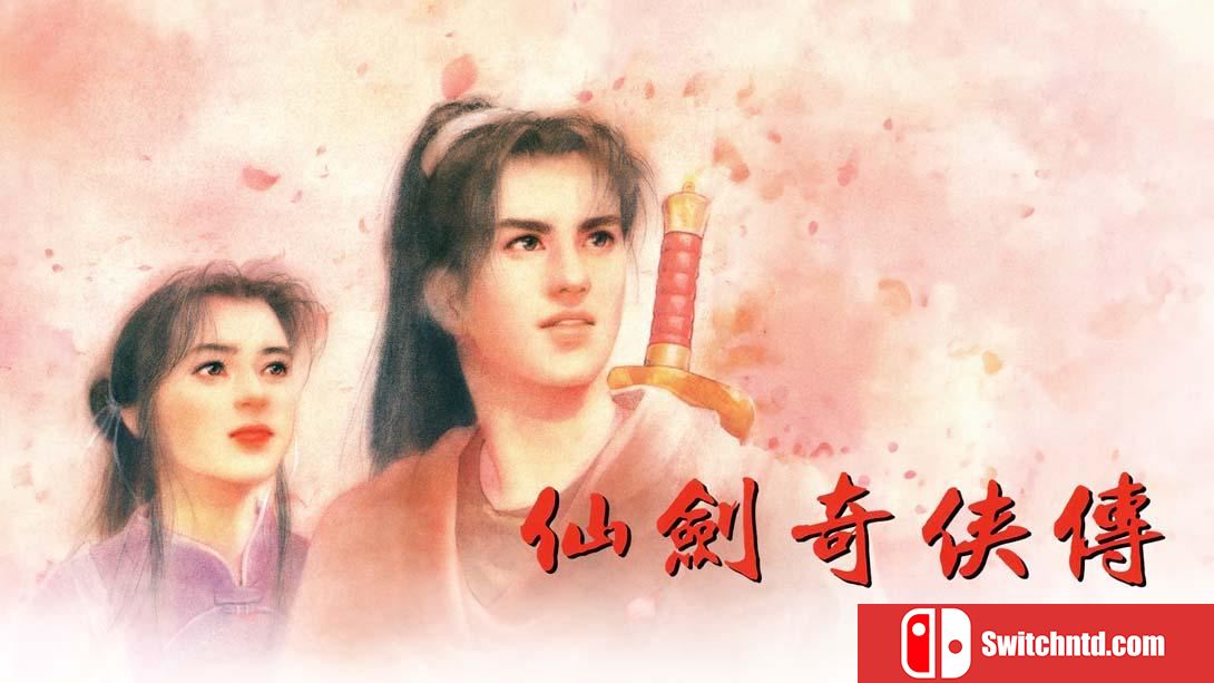 【港版】仙剑奇侠传1 中文