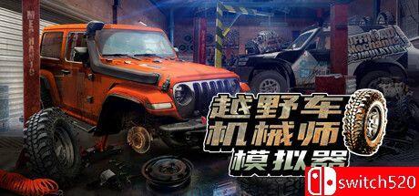 《越野车技师模拟器（Offroad Mechanic Simulator）》官方中文 v1.06 TENOKE镜像版[CN/EN]