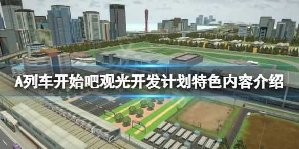 A列车 开始观光计划