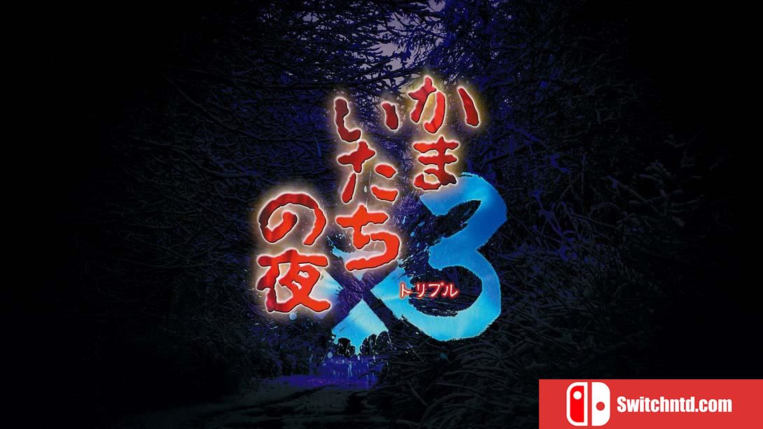【日版】恐怖惊魂夜×3 .かまいたちの夜×３ 日语