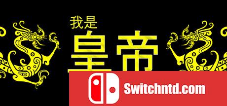 我是皇帝
