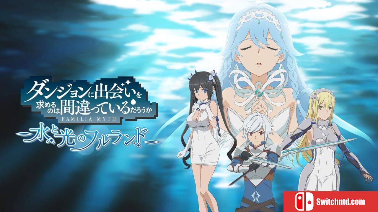 在地下城寻求邂逅是否搞错了什么：水与光的佛兰德丨Is It Wrong to Try to Pick Up Girls in a Dungeon? ~Fullland of Water and Light~