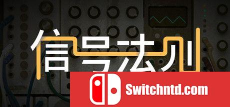 《信号法则（The Signal State）》官方中文 v1.31b rG硬盘版[CN/TW/EN]_0