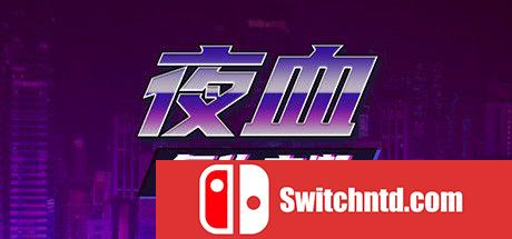 《夜血：复仇之潮（Night Blood : Avenger’s Tide）》官方中文 DARKSiDERS镜像版[CN/EN]