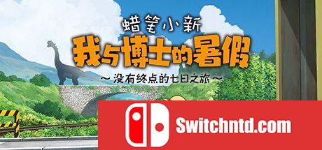 《蜡笔小新 我与博士的暑假（Shin chan Summer Vacation）》Chronos硬盘版[CN/TW/EN/JP]_0