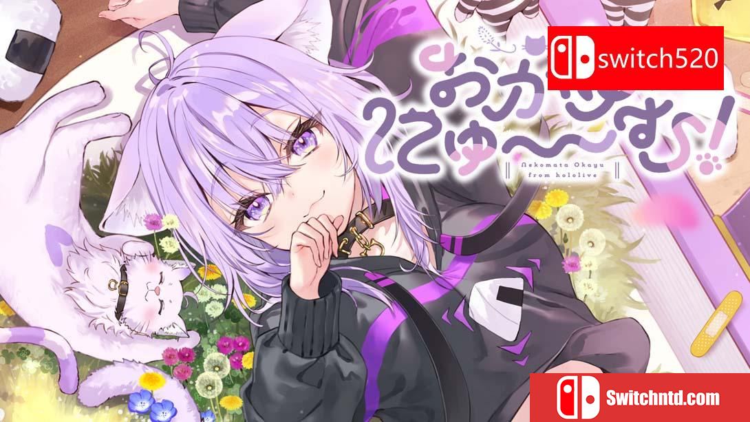 【日版】Okayu喵〜姆！ .おかゆにゅ～～む！ 日语